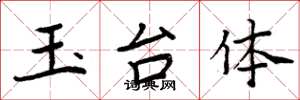 周炳元玉台体楷书怎么写