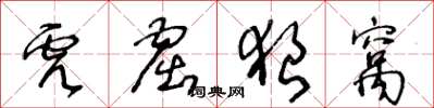 王冬龄虎窟狼窝草书怎么写