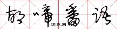 王冬龄胡啼番语草书怎么写