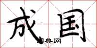 周炳元成国楷书怎么写