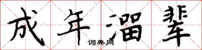 周炳元成年溜辈楷书怎么写