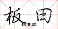 荆霄鹏板田行书怎么写