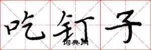 周炳元吃钉子楷书怎么写