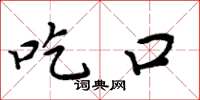 周炳元吃口楷书怎么写