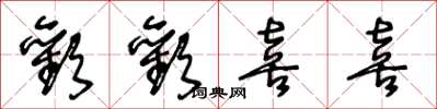 王冬龄欢欢喜喜草书怎么写