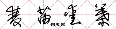 王冬龄双苗爱叶草书怎么写