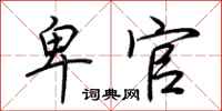 荆霄鹏卑官行书怎么写