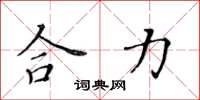 黄华生合力楷书怎么写