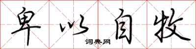 荆霄鹏卑以自牧行书怎么写