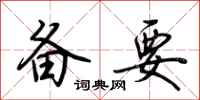 荆霄鹏备要行书怎么写