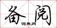 荆霄鹏备阅行书怎么写