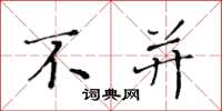 黄华生不并楷书怎么写