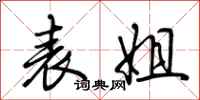 荆霄鹏表姐行书怎么写