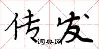 周炳元传发楷书怎么写