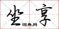 荆霄鹏坐享行书怎么写