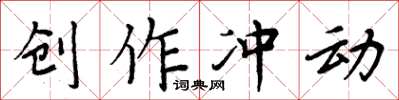 周炳元创作冲动楷书怎么写