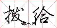 荆霄鹏拨给行书怎么写