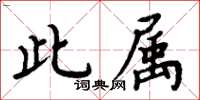 周炳元此属楷书怎么写