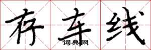 周炳元存车线楷书怎么写