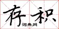 周炳元存积楷书怎么写
