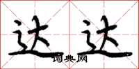 周炳元达达楷书怎么写