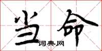 周炳元当命楷书怎么写
