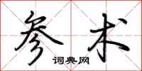 荆霄鹏参术行书怎么写