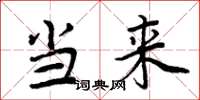 周炳元当来楷书怎么写