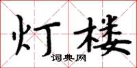 周炳元灯楼楷书怎么写