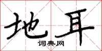 周炳元地耳楷书怎么写