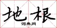 周炳元地根楷书怎么写