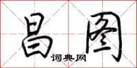 荆霄鹏昌图行书怎么写
