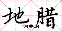 周炳元地腊楷书怎么写