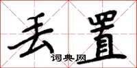 周炳元丢置楷书怎么写