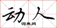 周炳元动人楷书怎么写
