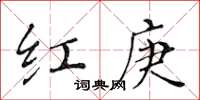 黄华生红庚楷书怎么写