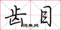 荆霄鹏齿目行书怎么写