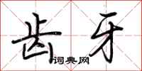 荆霄鹏齿牙行书怎么写
