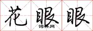 荆霄鹏花眼眼行书怎么写