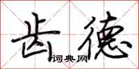荆霄鹏齿德行书怎么写