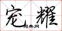 荆霄鹏宠耀行书怎么写