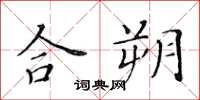 黄华生合朔楷书怎么写