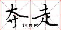 周炳元夺走楷书怎么写