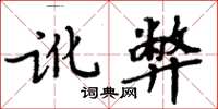 周炳元讹弊楷书怎么写