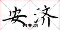周炳元安济楷书怎么写