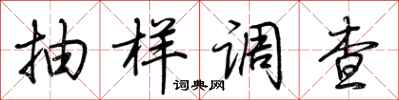 荆霄鹏抽样调查行书怎么写