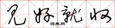 王冬龄见好就收草书怎么写