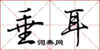 荆霄鹏垂耳行书怎么写
