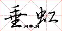 荆霄鹏垂虹行书怎么写