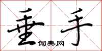 荆霄鹏垂手行书怎么写